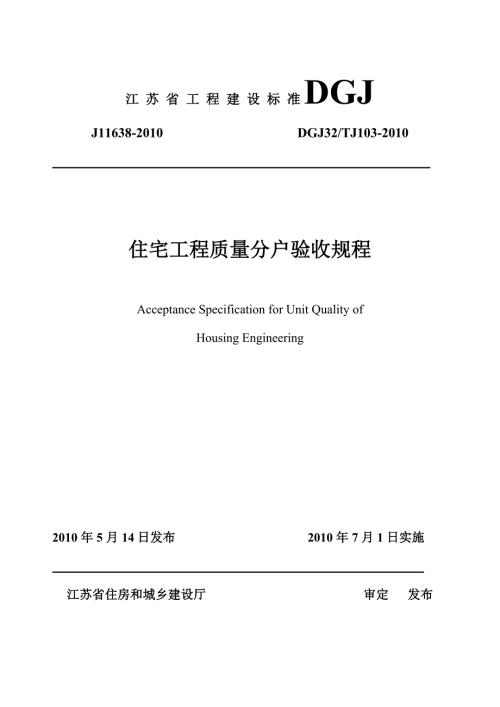 精品资料20212022年收藏江苏省住宅工程质量分户验收规程DGJ32TJ103.doc