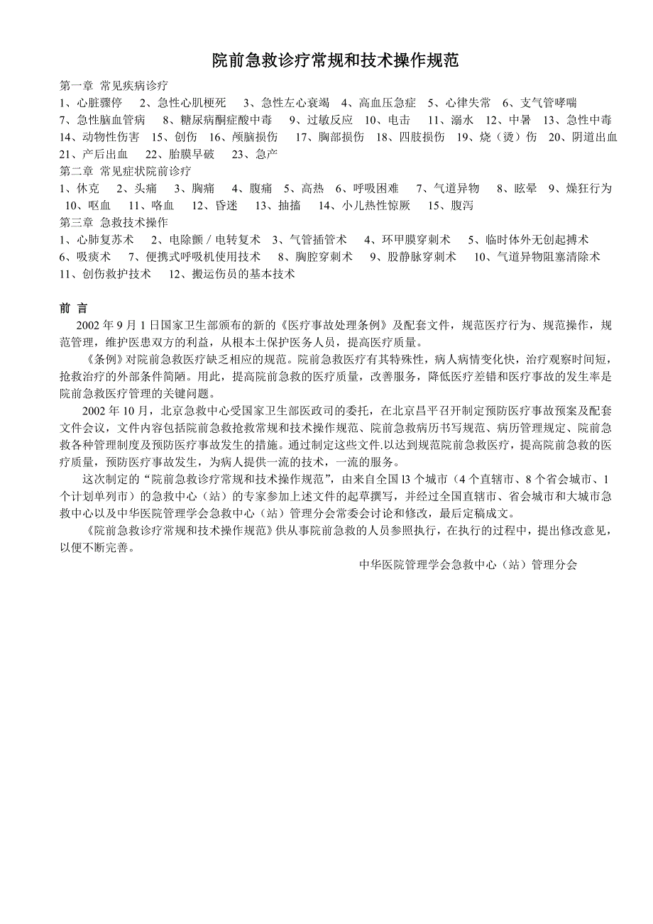 院前急救诊疗常规和技术操作规范.doc_第1页
