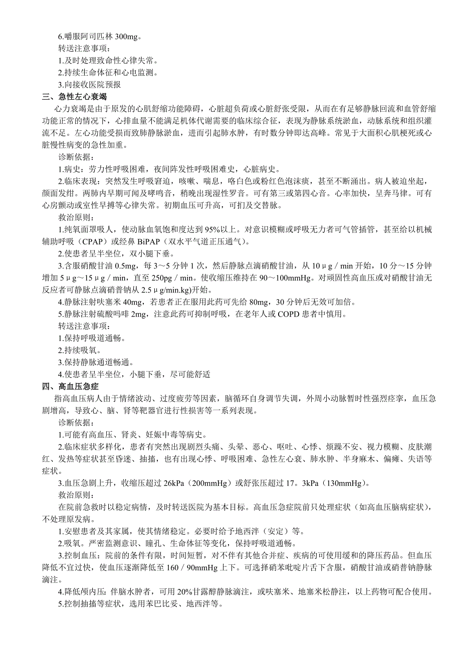 院前急救诊疗常规和技术操作规范.doc_第3页