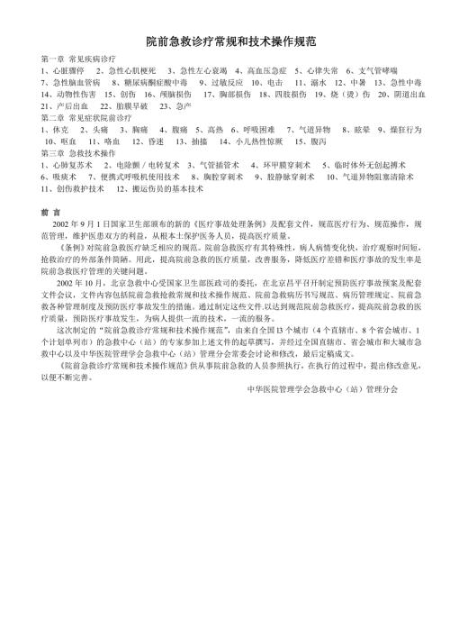 院前急救诊疗常规和技术操作规范.doc