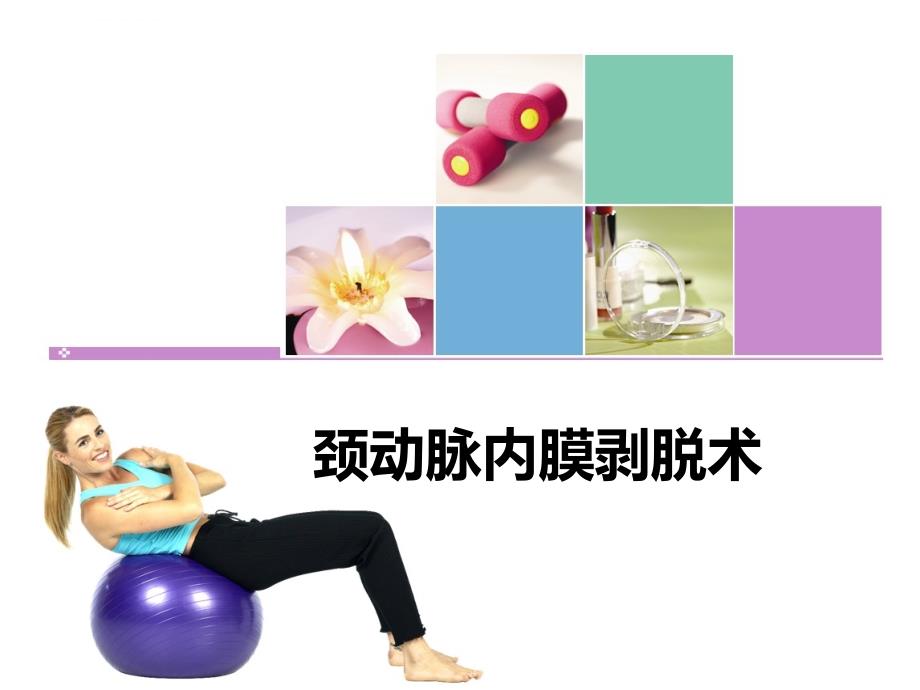 颈动脉内膜剥脱术护理ppt课件.ppt_第1页