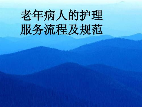 老年病人护理服务流程及规范.ppt