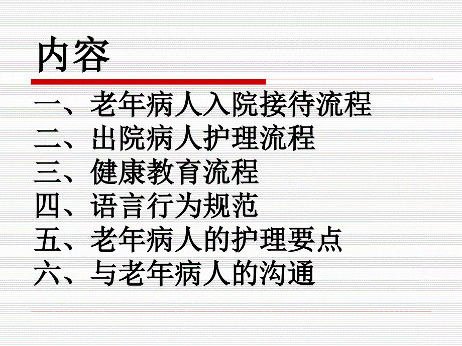 老年病人护理服务流程及规范.ppt_第2页