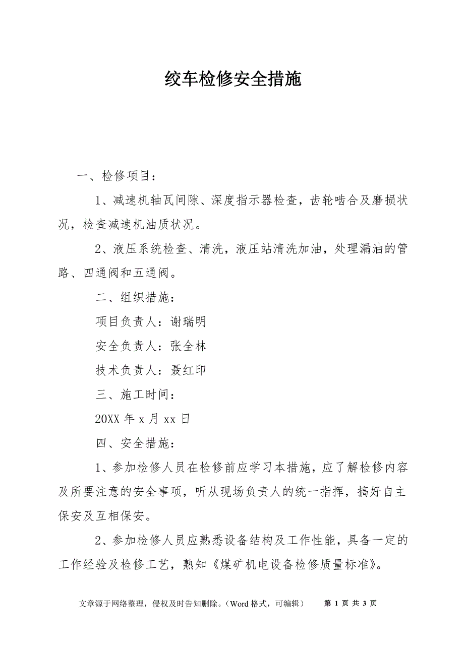 绞车检修安全措施.docx_第1页