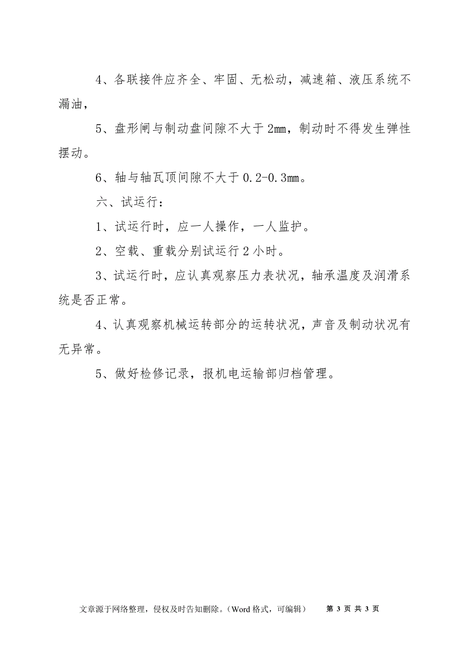 绞车检修安全措施.docx_第3页