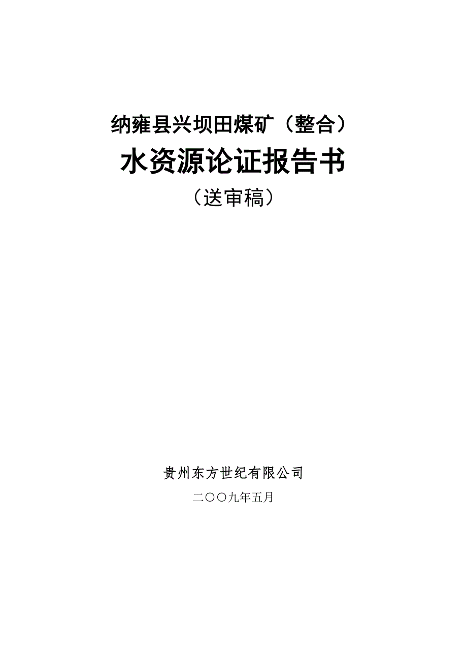 纳雍县兴坝田煤矿水资源论证报告送审稿.doc_第1页