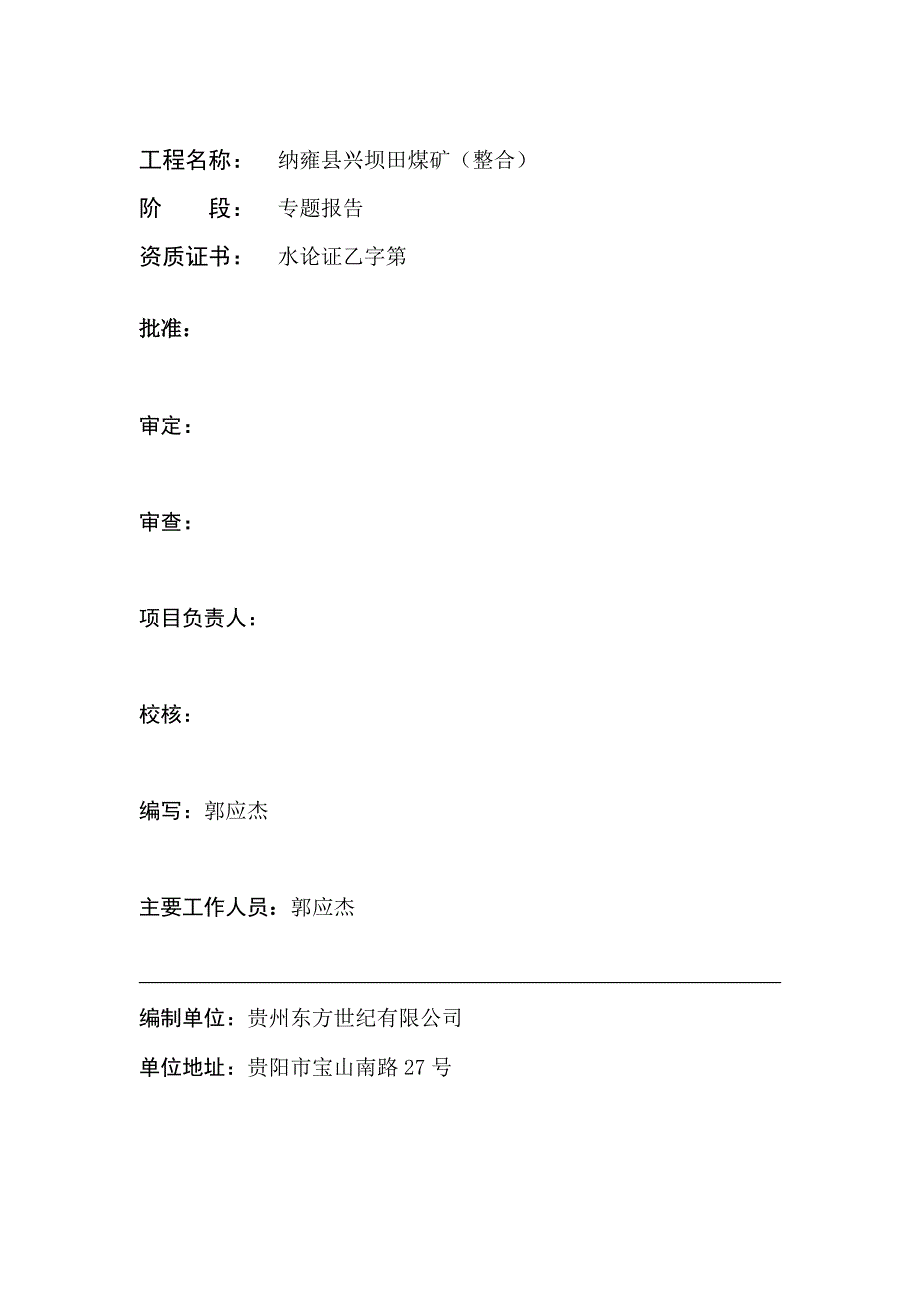 纳雍县兴坝田煤矿水资源论证报告送审稿.doc_第2页