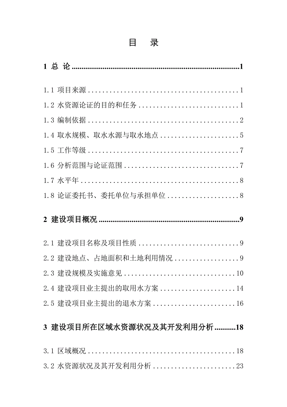 纳雍县兴坝田煤矿水资源论证报告送审稿.doc_第3页