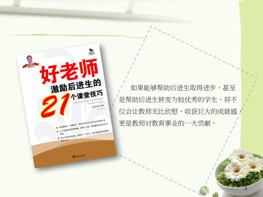 读好老师激励后进生的21个课堂技巧的得与思.ppt_第2页