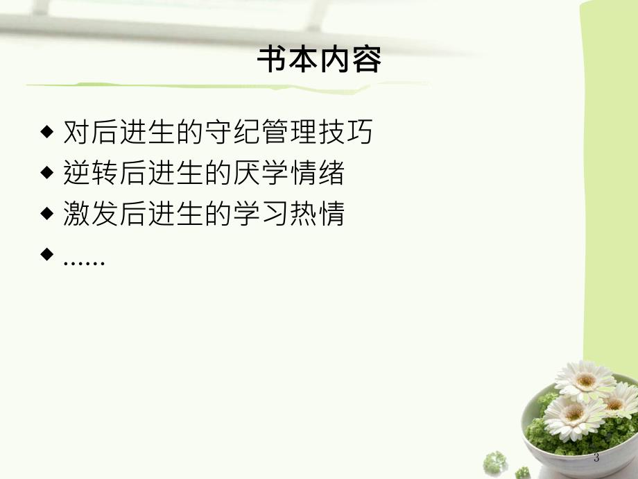 读好老师激励后进生的21个课堂技巧的得与思.ppt_第3页