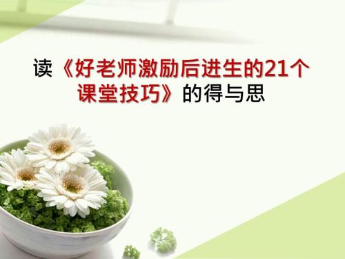 读好老师激励后进生的21个课堂技巧的得与思.ppt