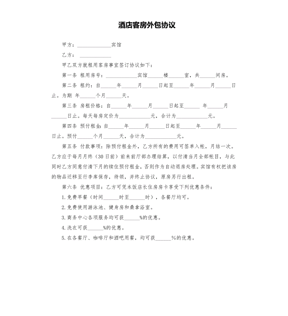 酒店客房外包协议.docx_第1页