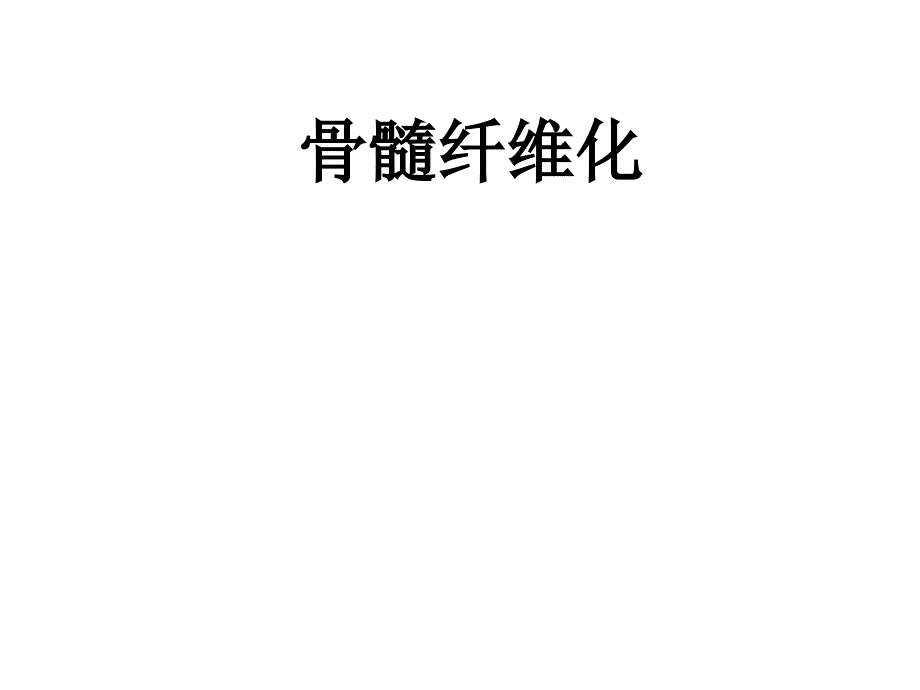 骨髓纤维化分析.ppt_第1页