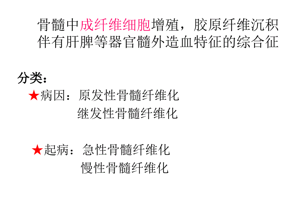 骨髓纤维化分析.ppt_第2页