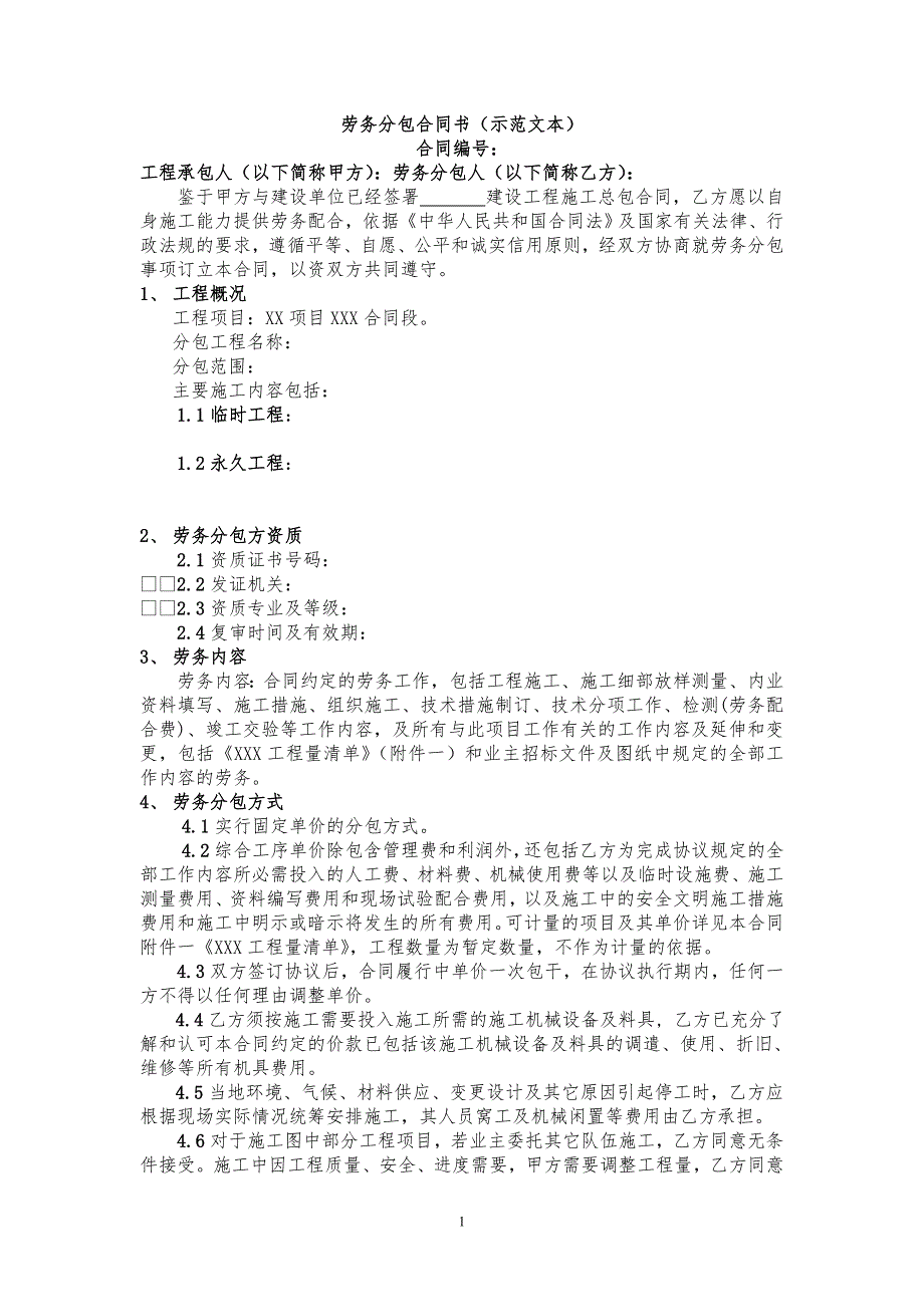 铁路劳务合同范本.doc_第1页