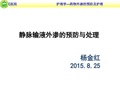 静脉输液外渗预防及处理.ppt