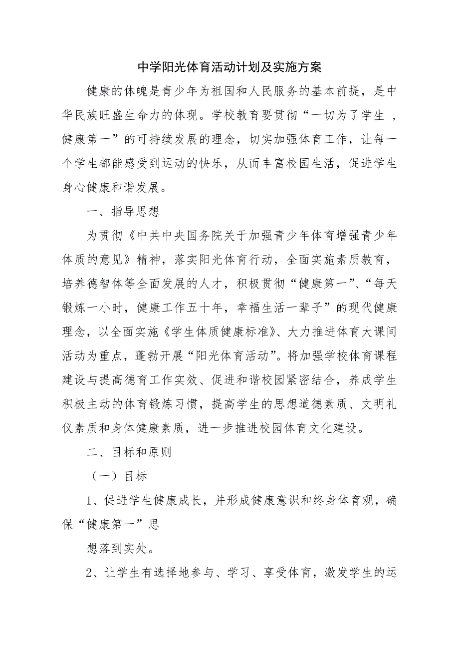 阳光体育活动计划及实施方案.doc_第1页