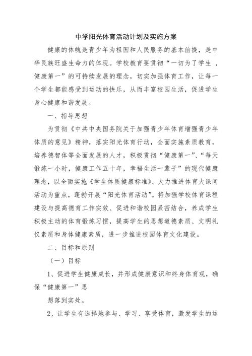 阳光体育活动计划及实施方案.doc