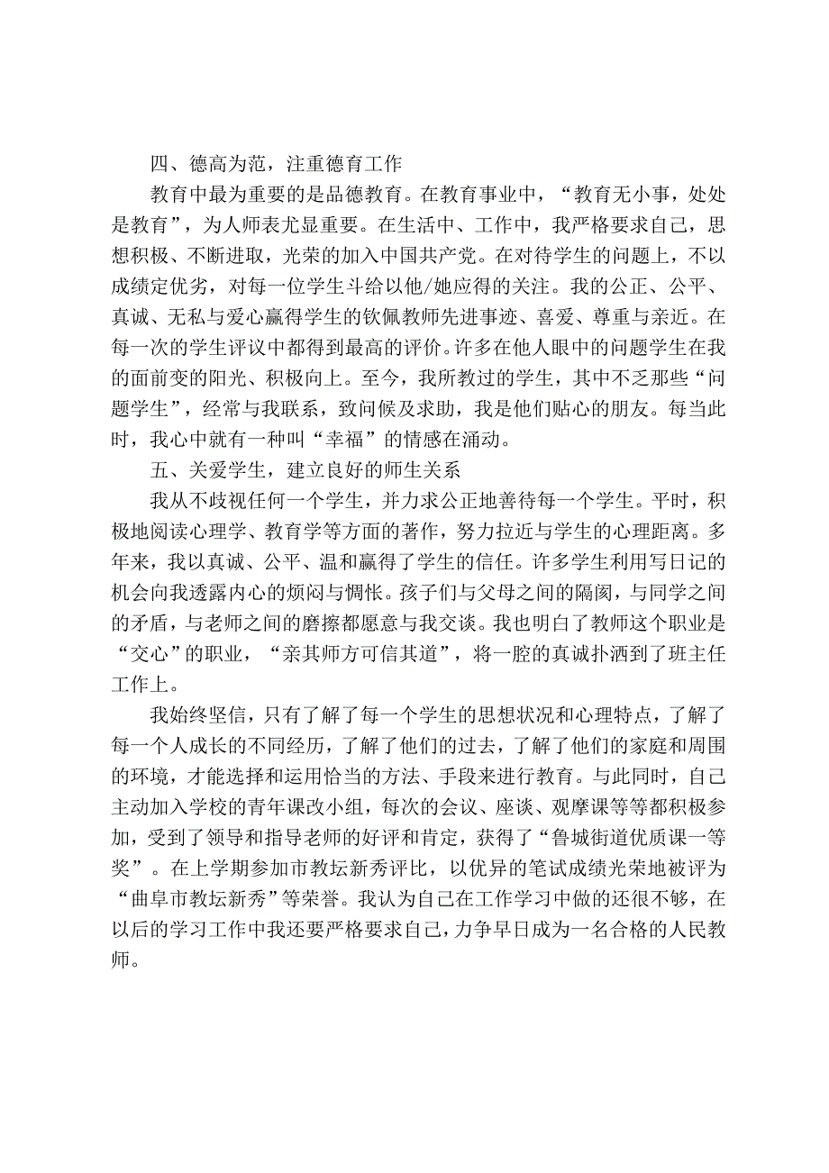 群众满意人民教师个人事迹材料.doc_第3页
