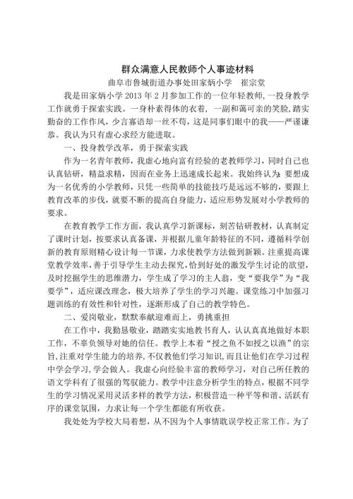 群众满意人民教师个人事迹材料.doc