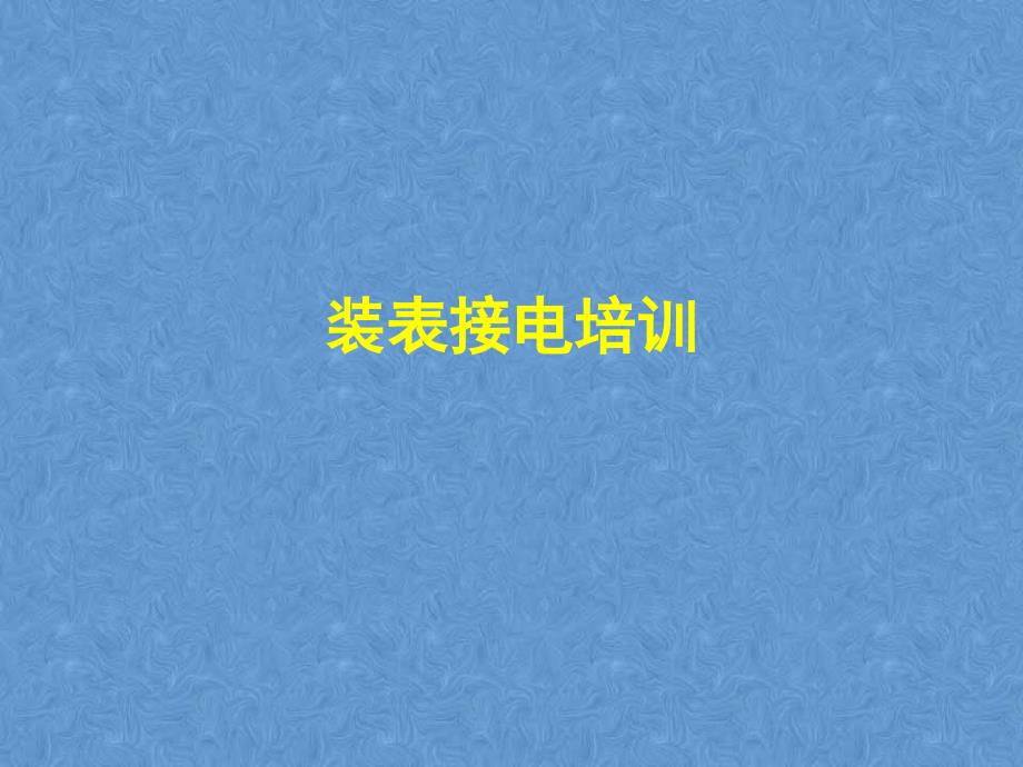 装表接电培训课件.ppt_第1页