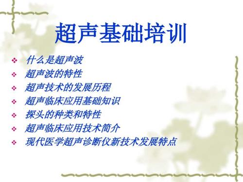 超声基础培训PPT课件.ppt