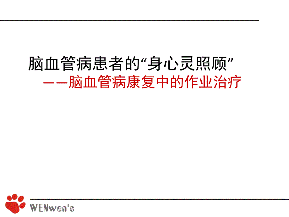 脑卒中的作业治疗.ppt.ppt_第1页