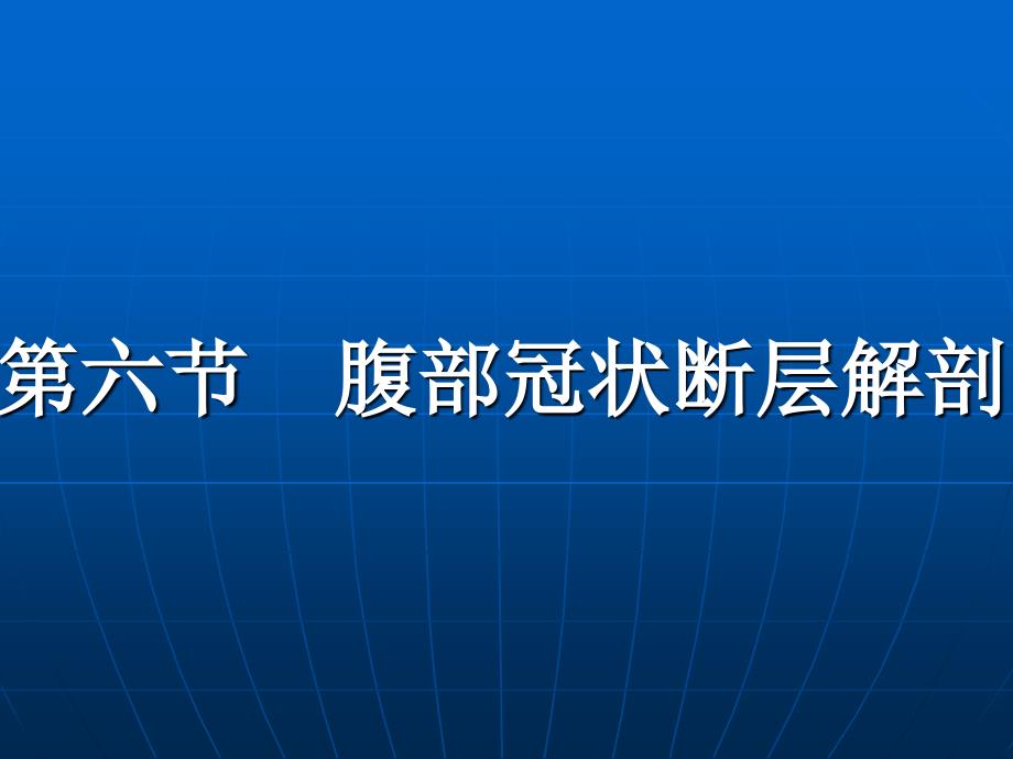 腹部断层解剖第四节腹部冠状断层解剖.ppt_第1页