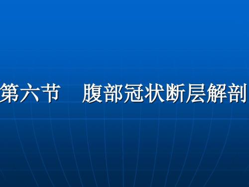 腹部断层解剖第四节腹部冠状断层解剖.ppt