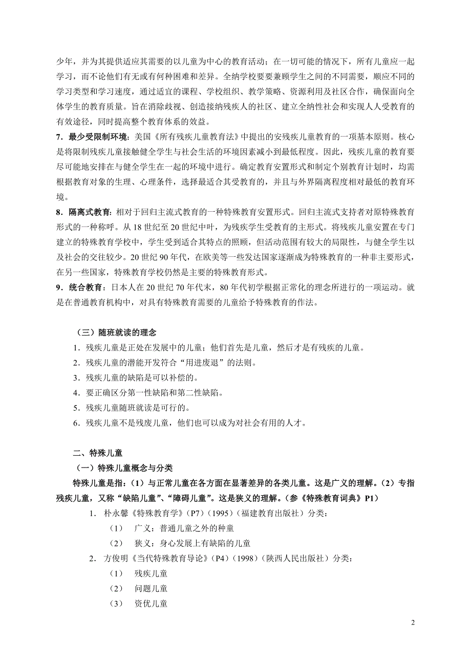 随班就读教学.doc_第2页