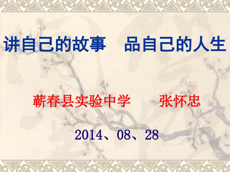 讲自己的故事ppt课件.ppt_第1页