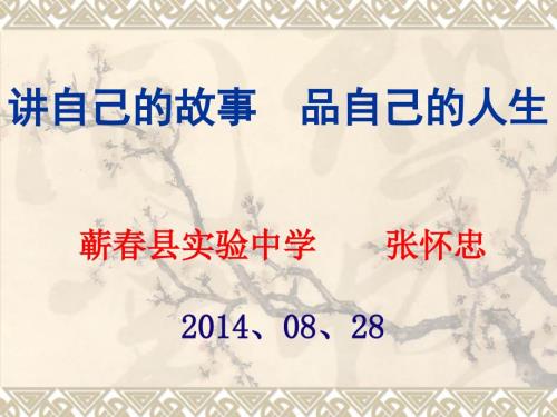 讲自己的故事ppt课件.ppt