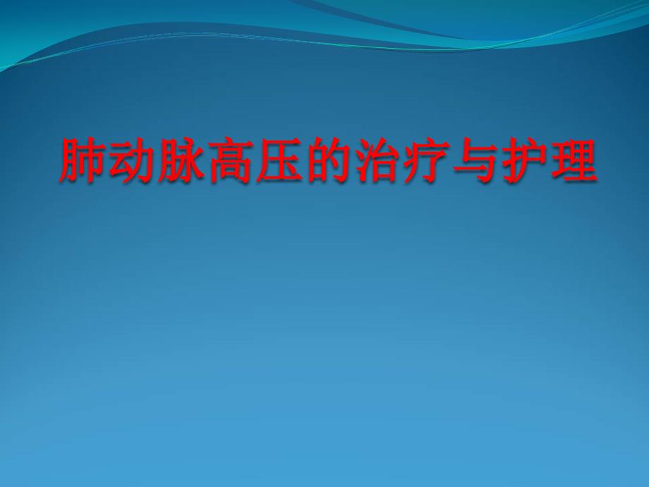肺动脉高压查房.ppt_第1页