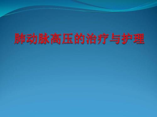 肺动脉高压查房.ppt