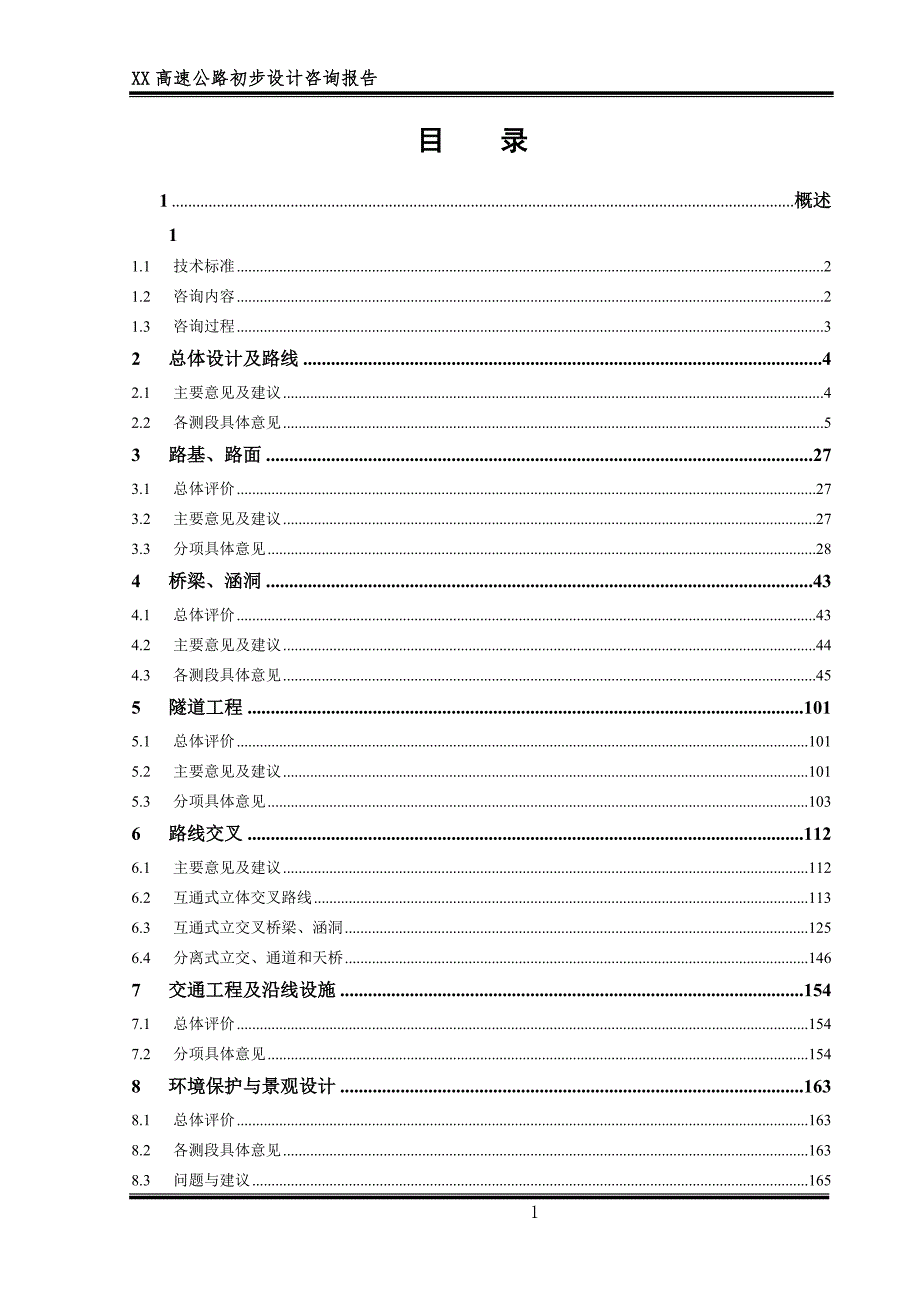 高速公路初步设计咨询报告.doc_第1页