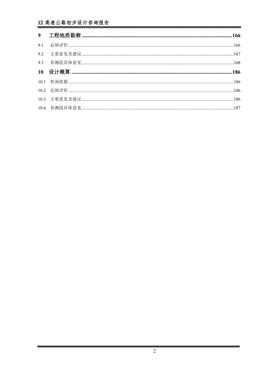 高速公路初步设计咨询报告.doc_第2页