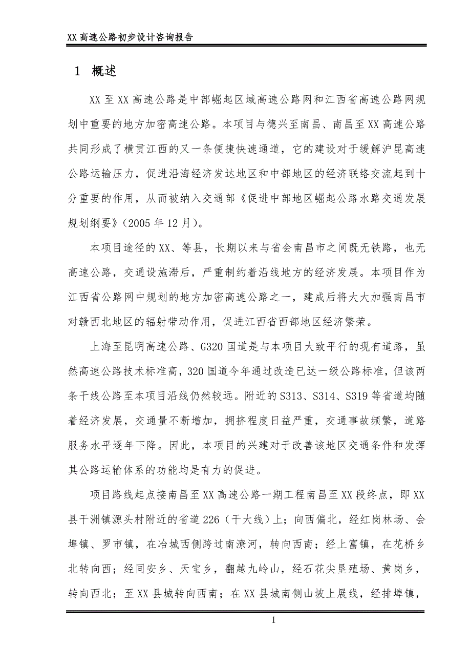 高速公路初步设计咨询报告.doc_第3页
