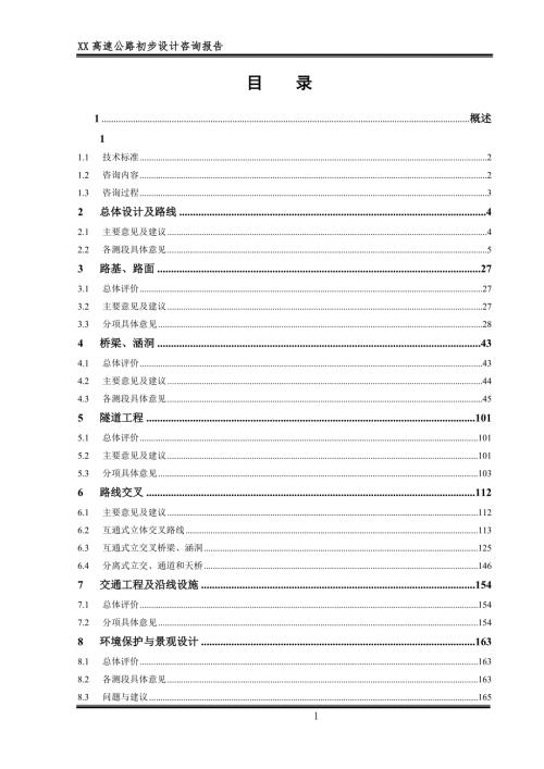 高速公路初步设计咨询报告.doc