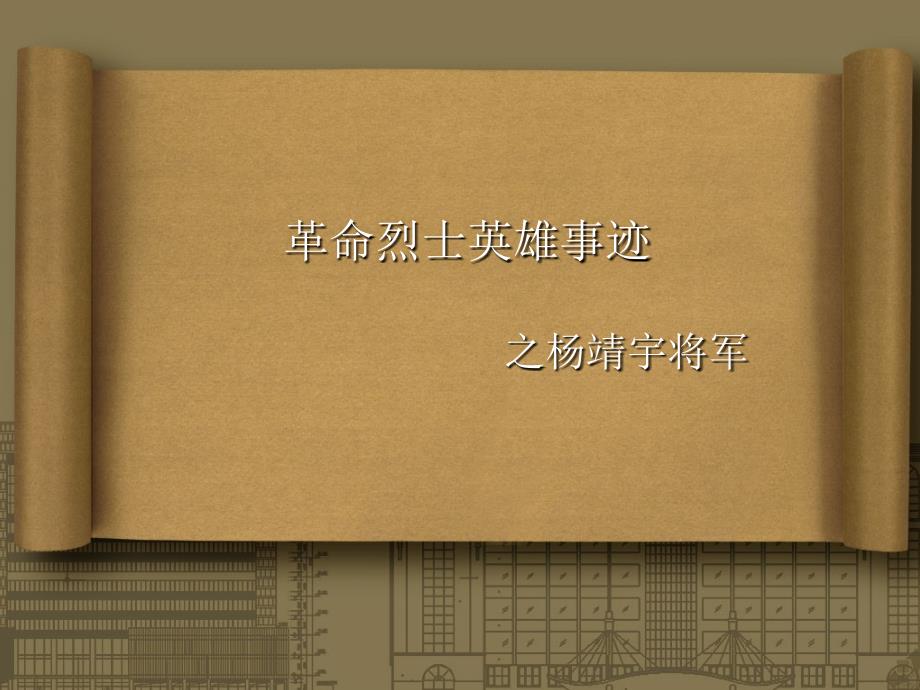 革命烈士英雄事迹.ppt_第1页