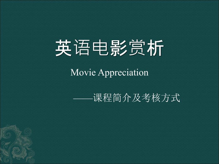 英语电影赏析ppt1.ppt_第1页
