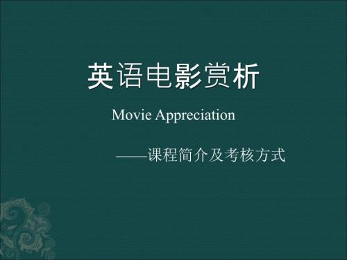 英语电影赏析ppt1.ppt