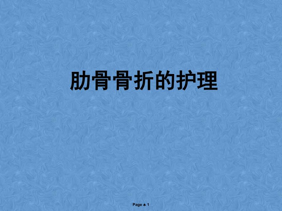 肋骨骨折病人的护理措施讲课.ppt_第1页