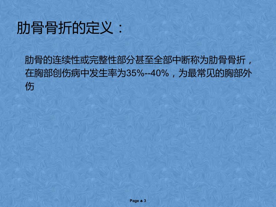 肋骨骨折病人的护理措施讲课.ppt_第3页