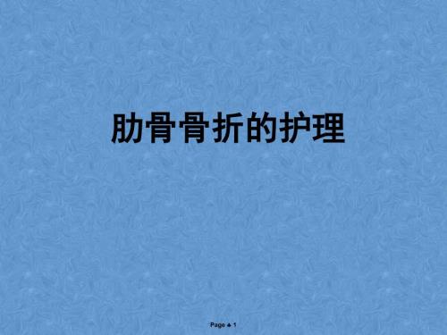 肋骨骨折病人的护理措施讲课.ppt