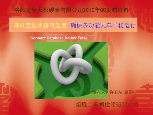 降低空压机排气温度确保多功能天车平稳运行质量管理小组.ppt
