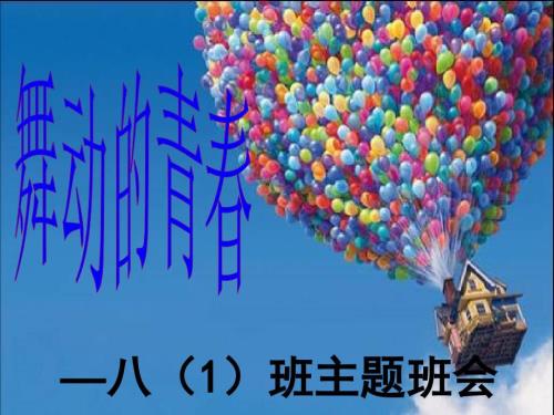 舞动的青主题班会.ppt