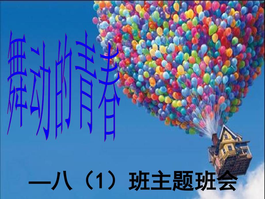 舞动的青主题班会.ppt_第1页