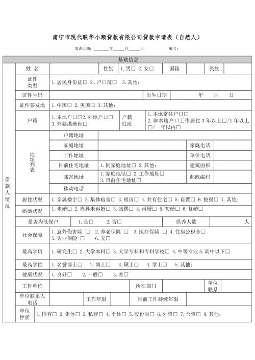 贷款申请表个人.doc