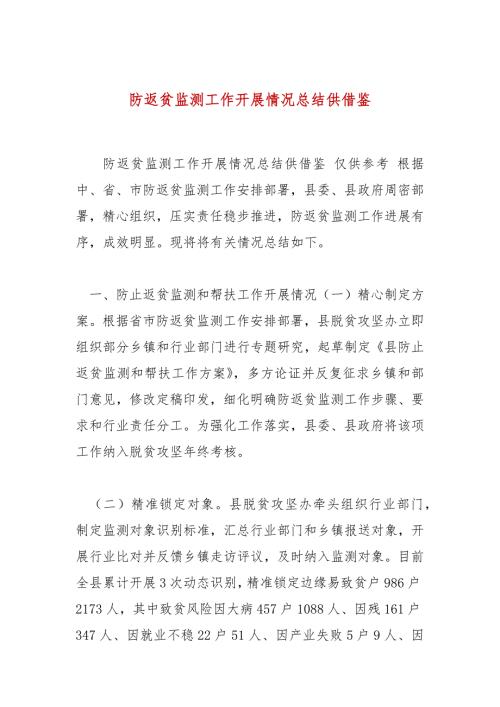 防返贫监测工作开展情况总结供借鉴.docx