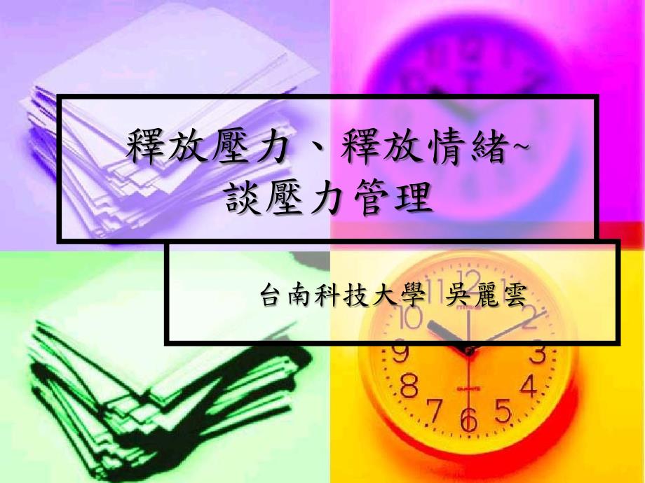 释放压力PPT课件.ppt_第1页